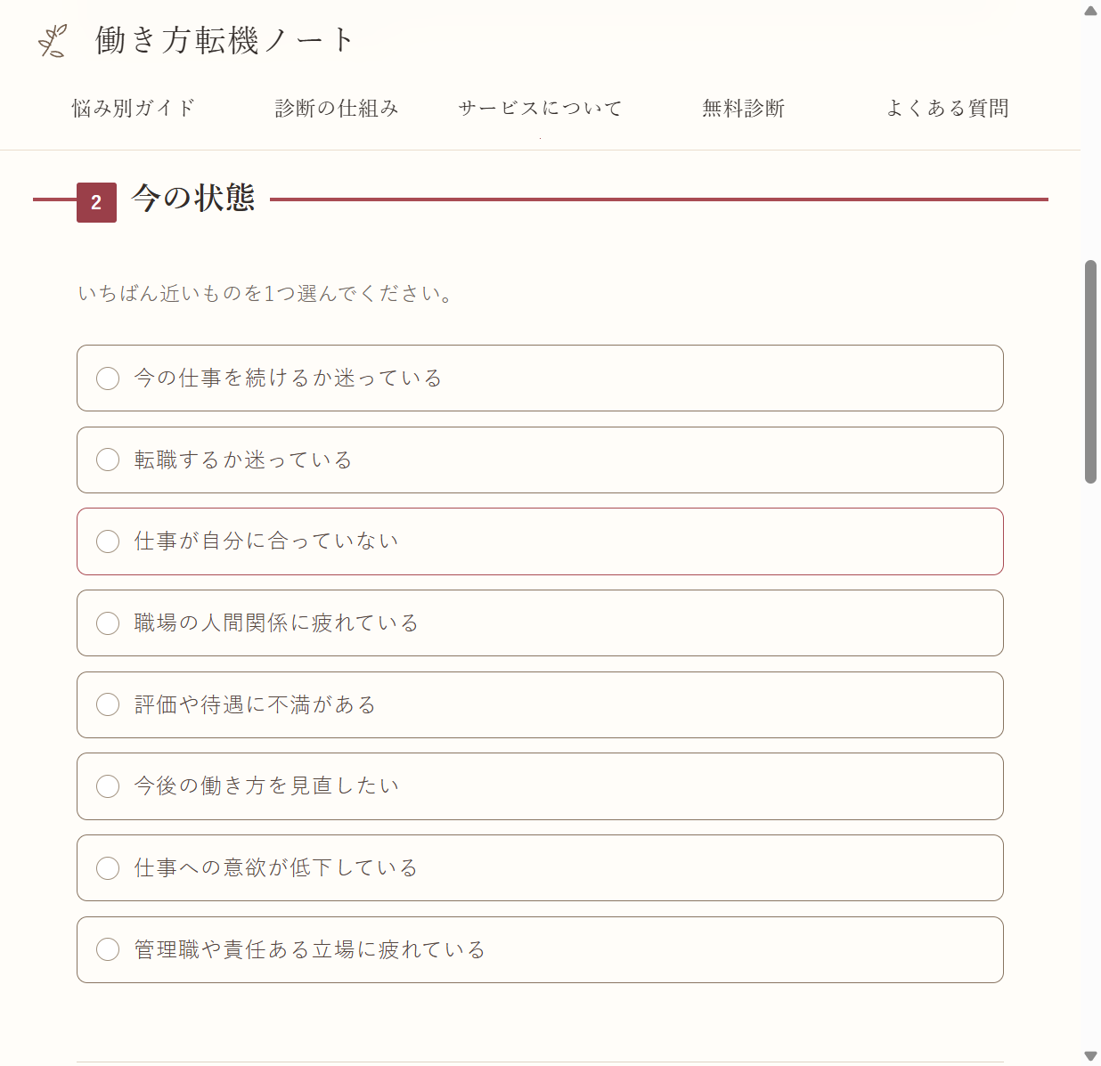 診断の今の状態を選ぶ画面。複数の悩みから一つを選ぶシンプルな入力UI