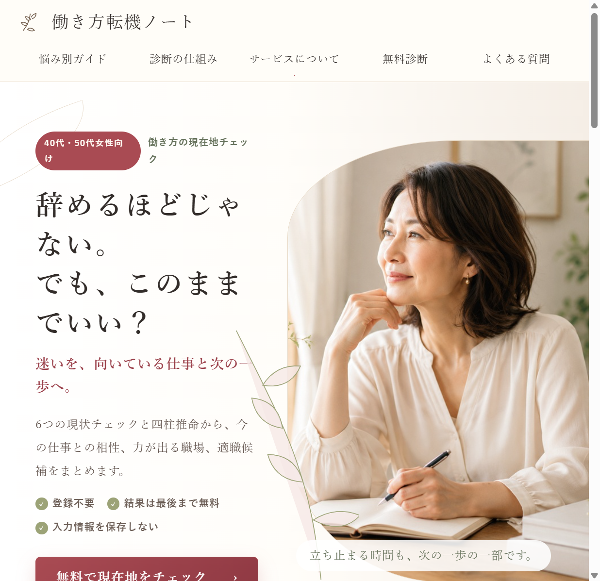 働き方転機ノートのトップページ。落ち着いたアイボリー背景に、働き方を考える女性と無料診断への導線が表示されている