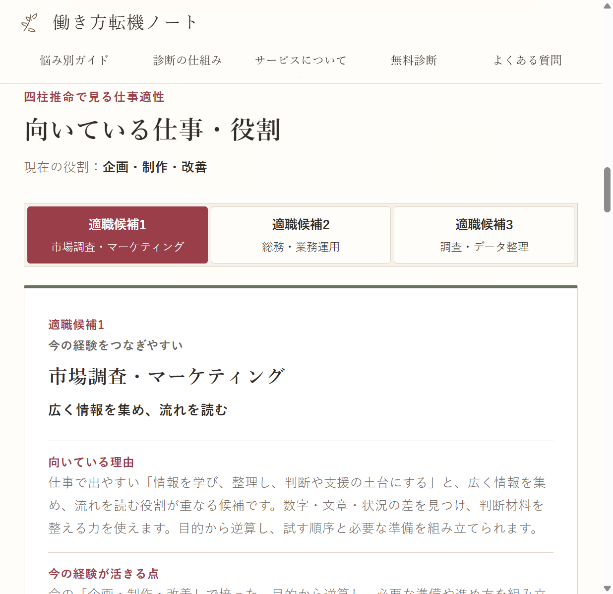 向いている仕事・役割の結果画面。適職候補と、向いている理由、現在の経験が活きる点が表示されている