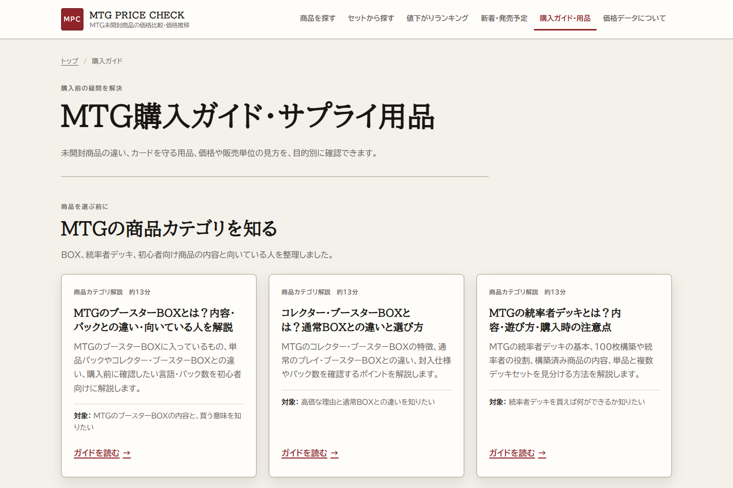 商品カテゴリ解説とサプライ用品記事を並べたMTG PRICE CHECKの購入ガイド一覧