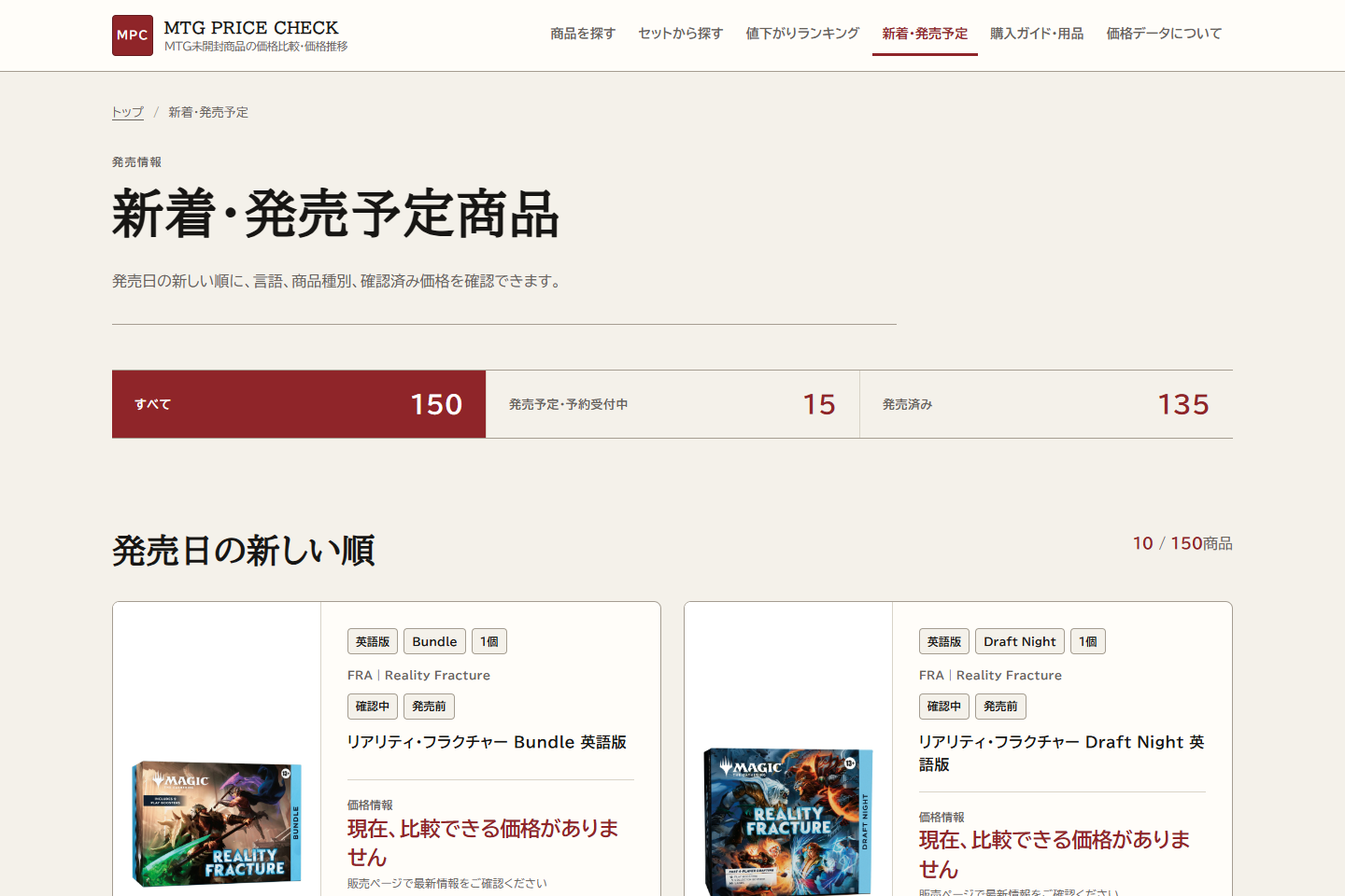 発売予定と発売済み商品を切り替えられるMTG PRICE CHECKの新着ページ