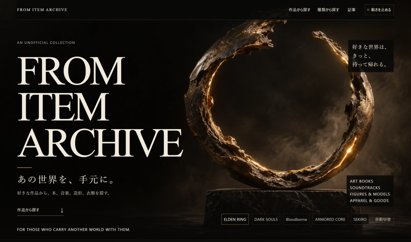 FROM ITEM ARCHIVEのトップ画面。「あの世界を、手元に。」をコンセプトにした非公式ファンアーカイブ