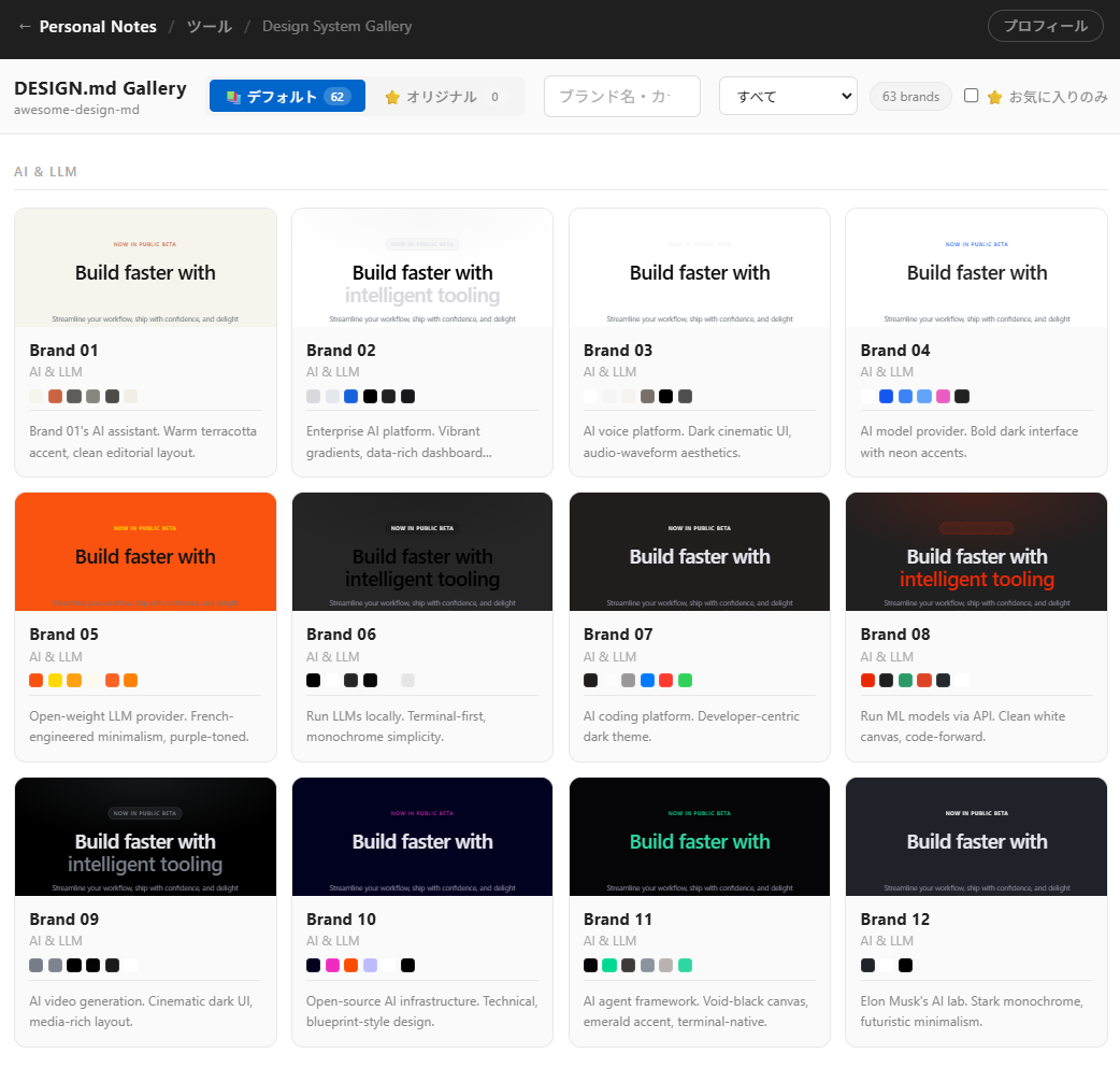 デザイン管理ツール：63ブランドのギャラリー一覧。カテゴリ別にカードを表示し、ミニプレビューとカラーパレットを一覧で確認できる。