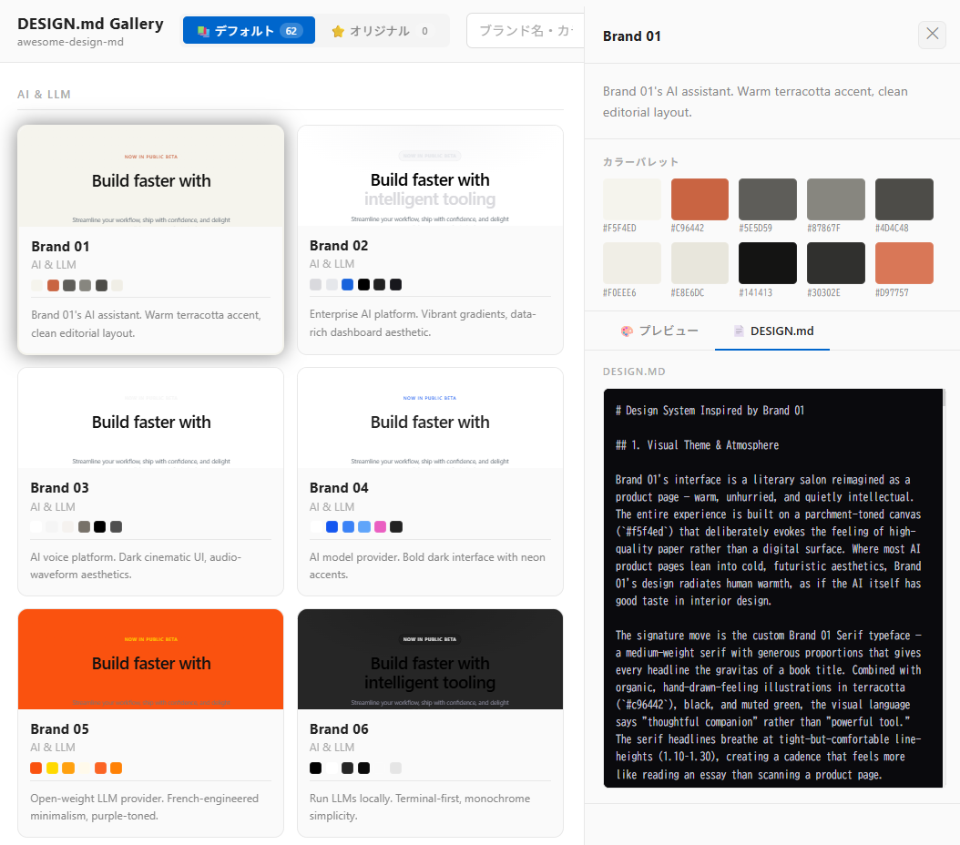 デザイン管理ツール：ブランドカードをクリックすると右パネルにカラーパレット・DESIGN.md全文・プレビューが表示される。