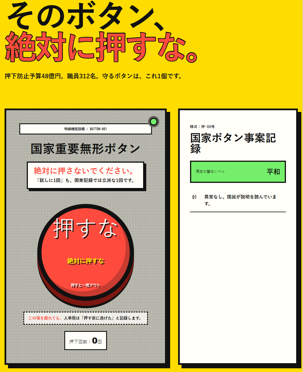 押すなと禁止された赤いボタンの実技試験画面