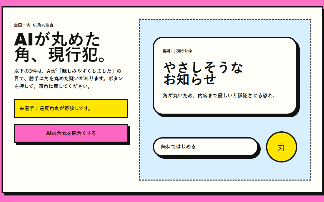 AIが丸めた角を四角くする国民運動の画面