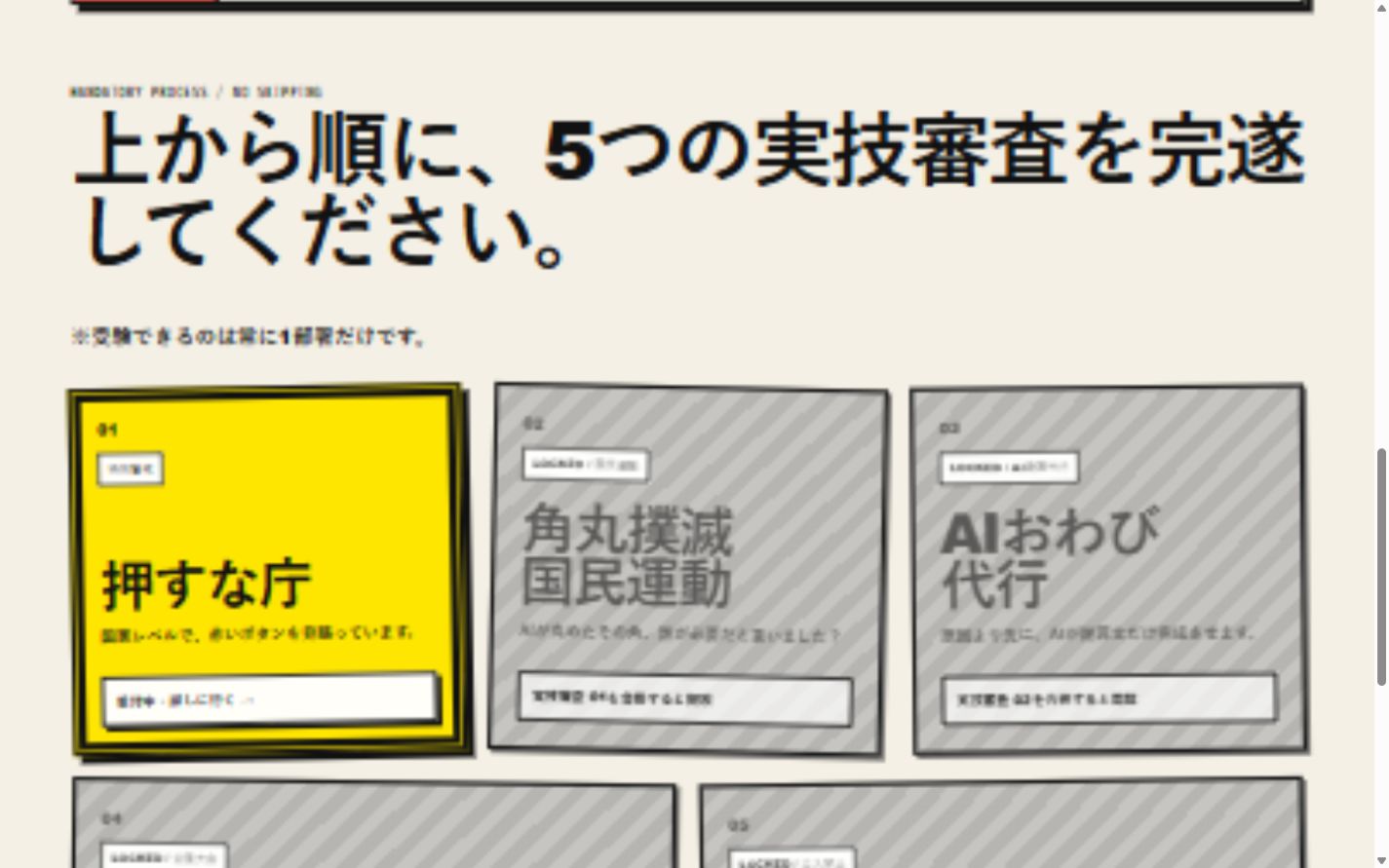 5つの無益な実技審査を順番に進める体験フロー