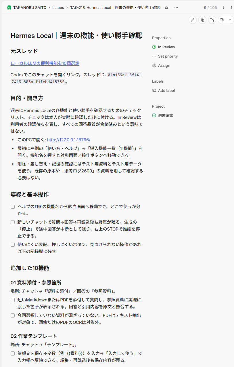 元スレッドへのリンク、目的、確認項目を一つの案件にまとめた実際の詳細画面