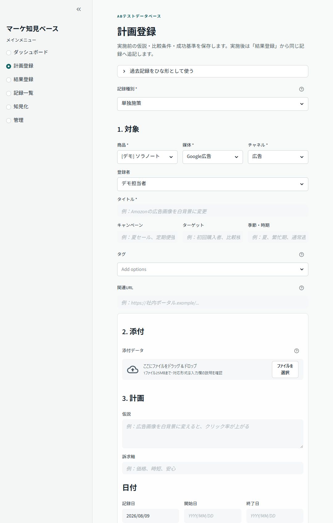 A/Bテストの対象、添付、仮説、日付を入力する計画登録画面