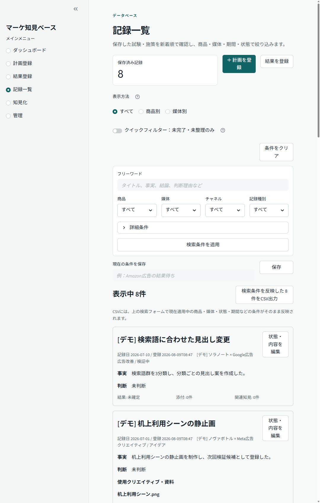 商品や媒体で絞り込みできるマーケティング施策の記録一覧画面