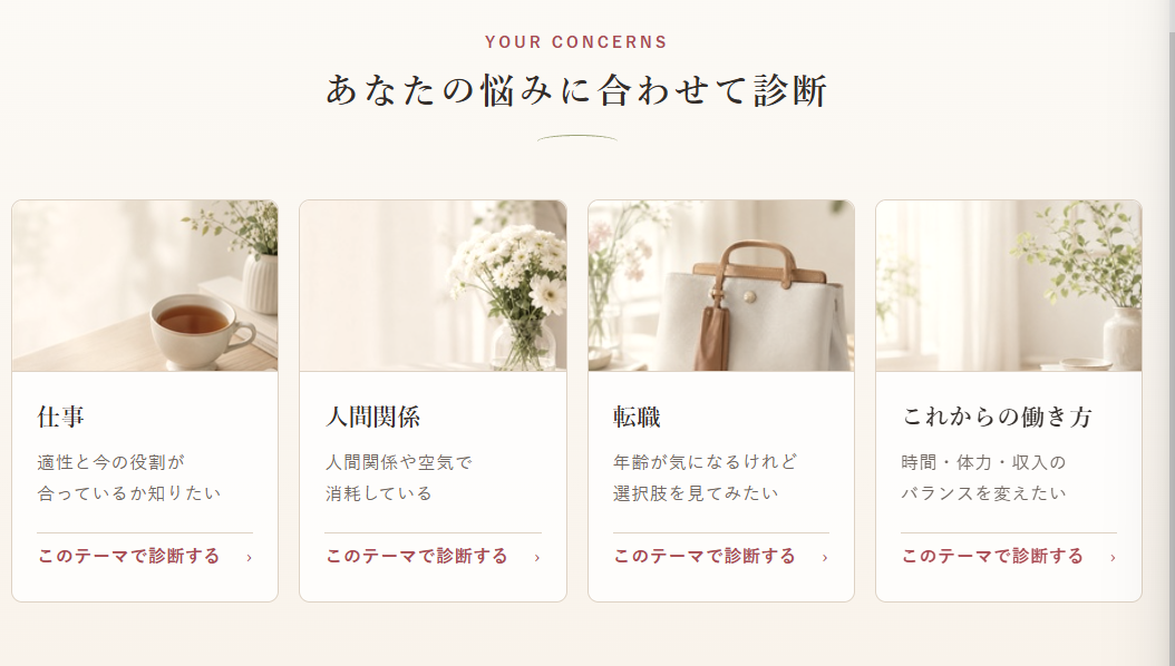 仕事、人間関係、転職、これからの働き方の4テーマから診断を選ぶ画面