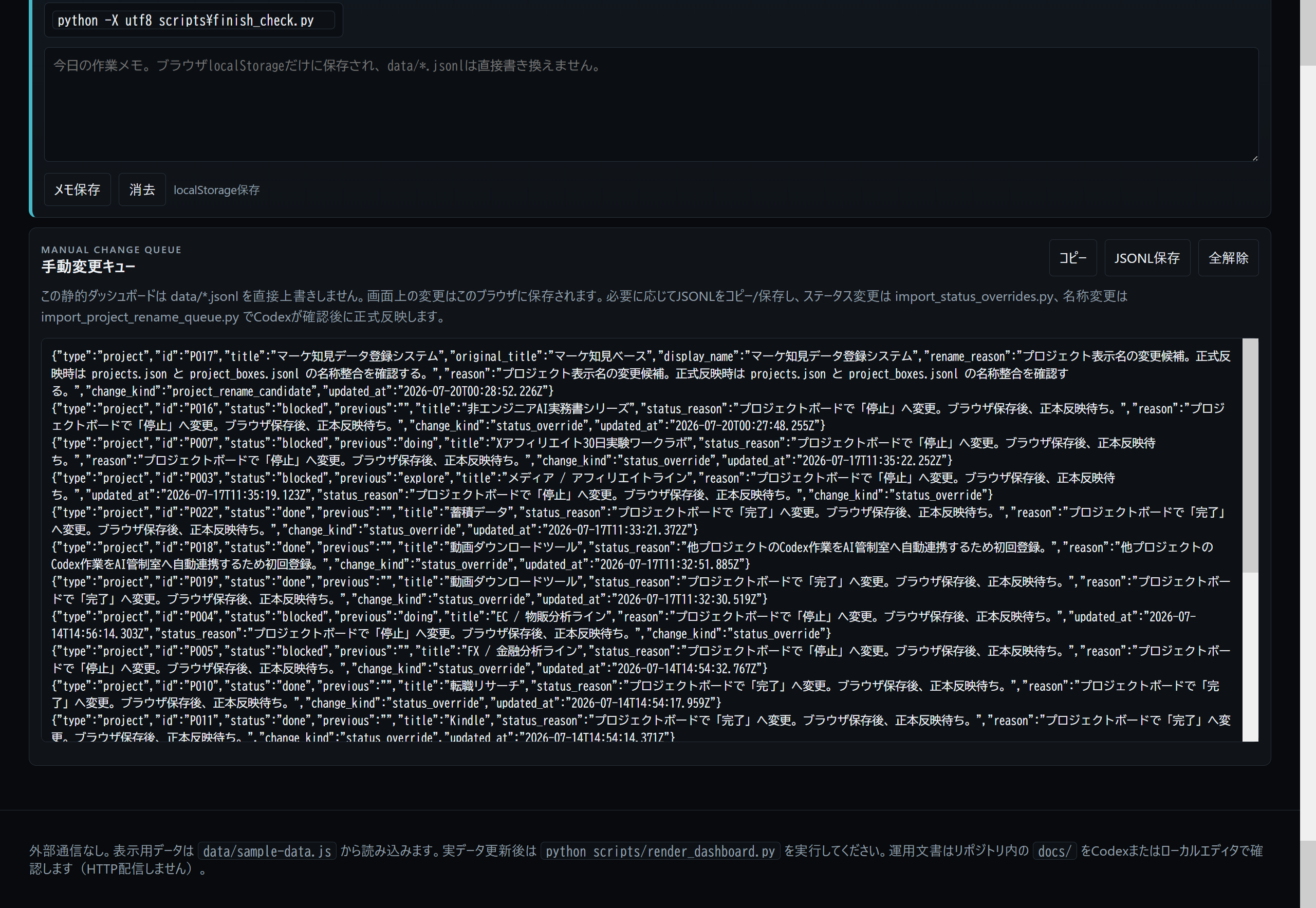 起動と確認、ローカルメモ、変更キュー、JSONLを示す運用画面