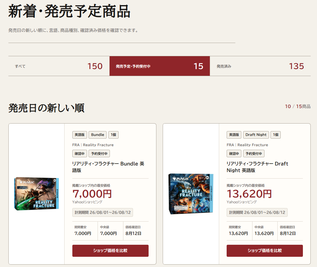 発売予定15商品と発売済み135商品を分けて示すMTG新着商品画面