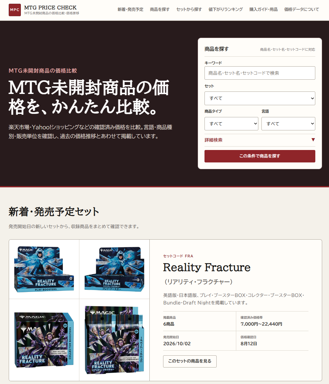 MTG未開封商品の検索と新着・発売予定セットを示す公開サービス画面
