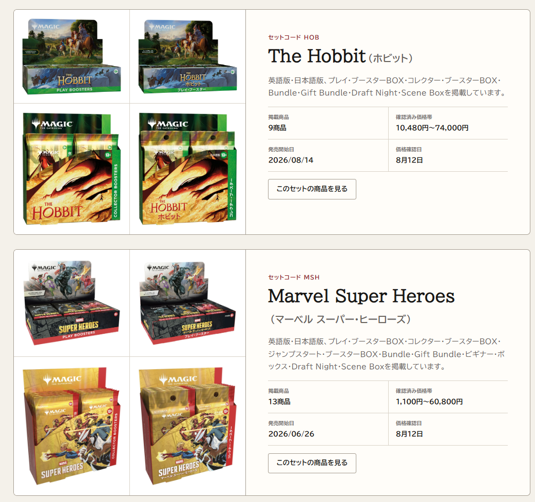 The HobbitとMarvel Super HeroesのMTG商品をセット単位で探す一覧画面