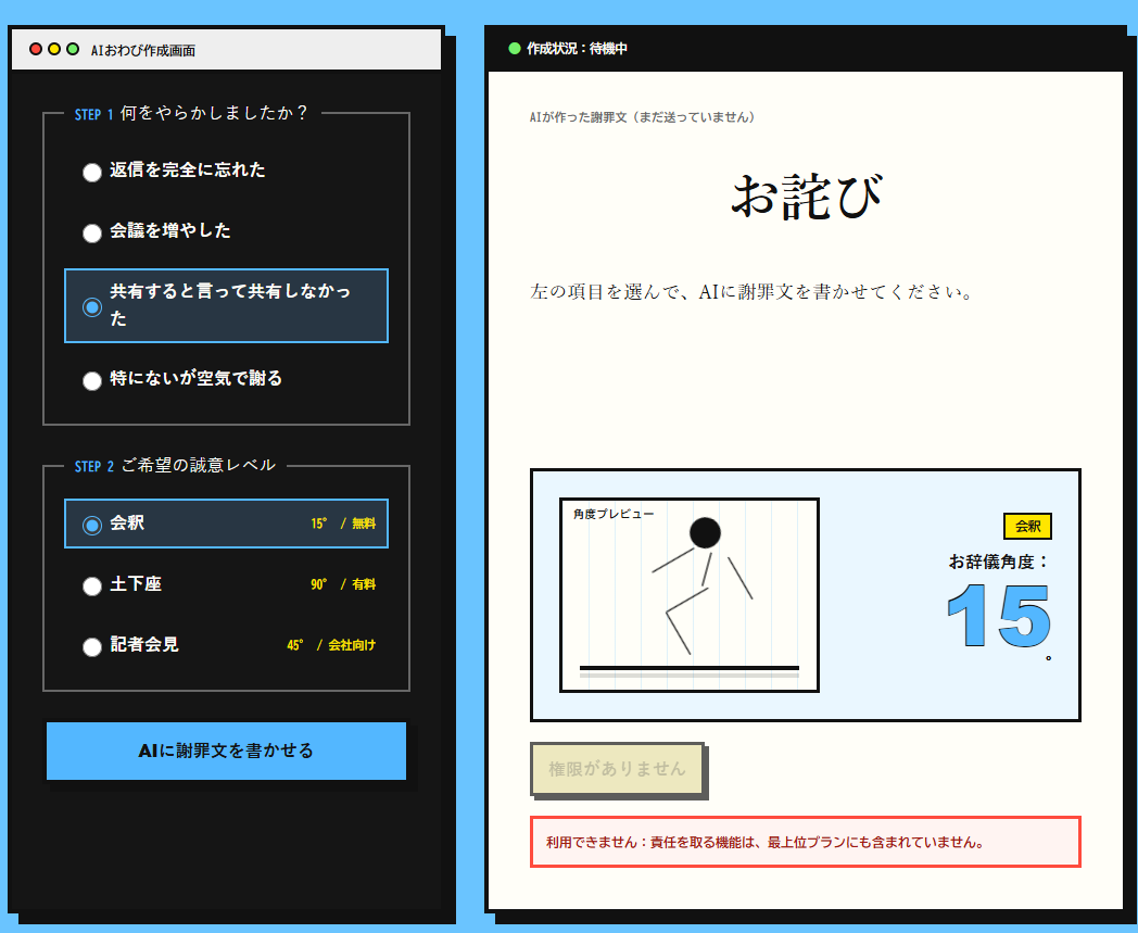 やらかしと誠意の角度を選びAIに謝罪文を書かせるAIおわび代行画面