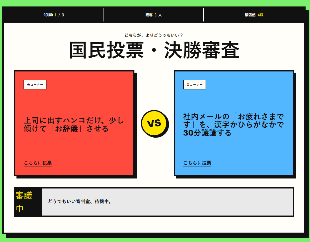 二つのどうでもいい行為から一つを選ぶ国民投票・決勝審査画面
