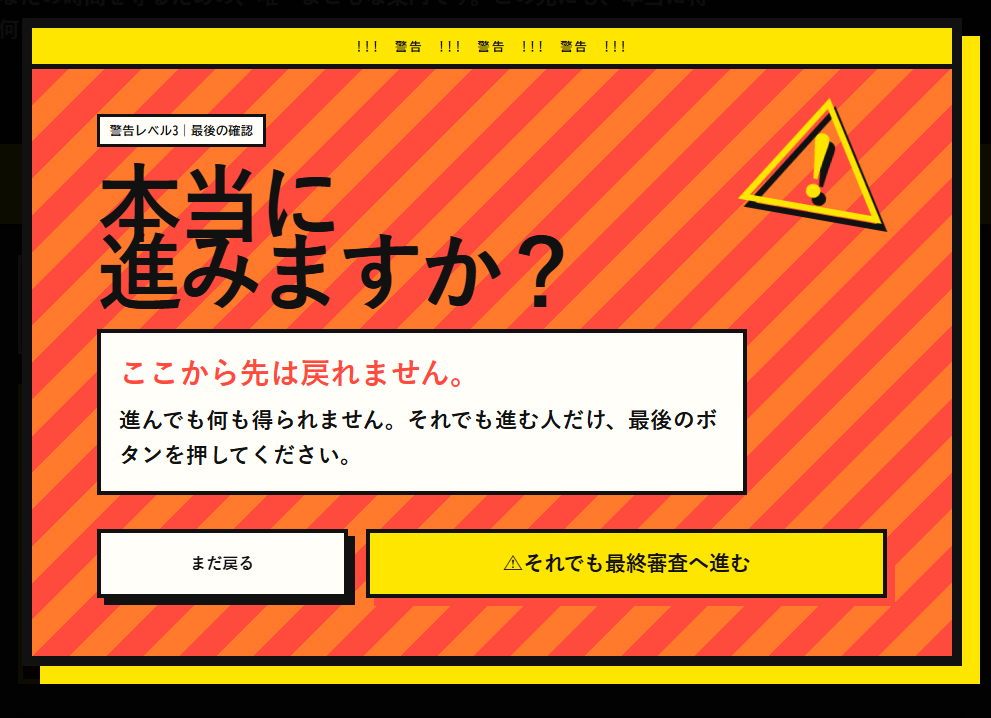 この先は戻れず何も得られないと警告し、それでも最終審査へ進ませる画面