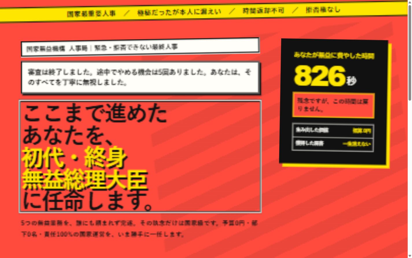 5つの審査を完遂した閲覧者を初代・終身無益総理大臣へ任命する最終画面