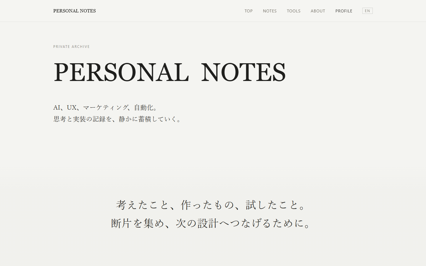AI、UX、マーケティング、自動化の思考と実装を蓄積するPersonal Notesのトップ画面